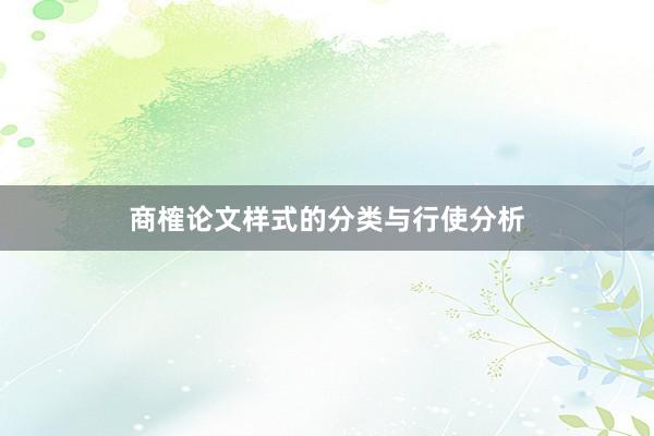 商榷论文样式的分类与行使分析