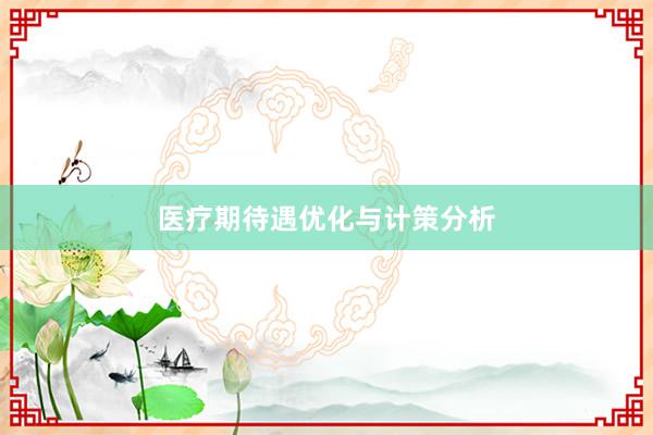 医疗期待遇优化与计策分析